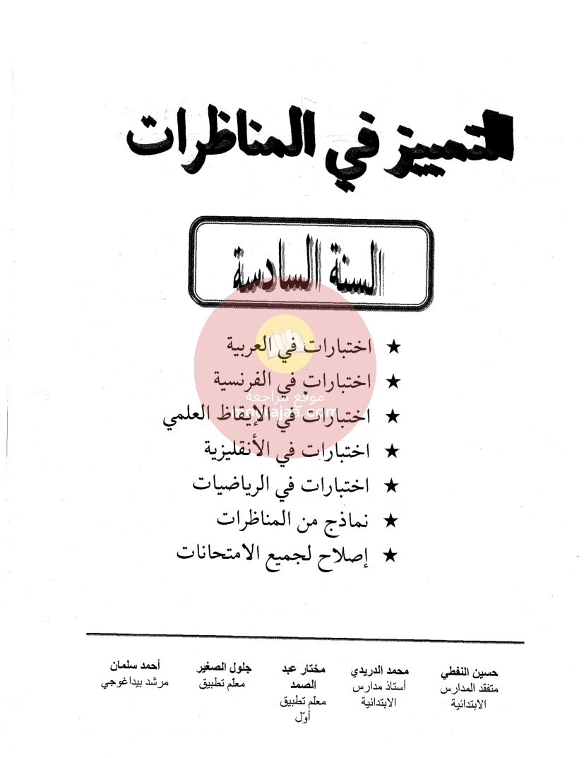 التميز في المناظرات سنة السادسة