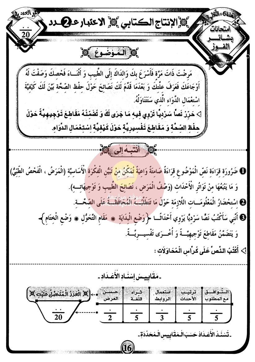 امتحانات بشائر الفوز سنة سادسة 6 ثلاثي ثالث