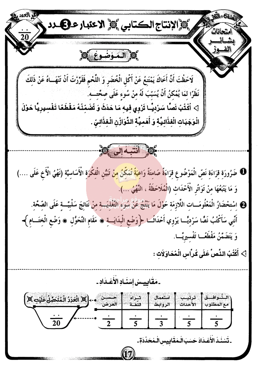امتحانات بشائر الفوز سنة سادسة 6 ثلاثي ثالث