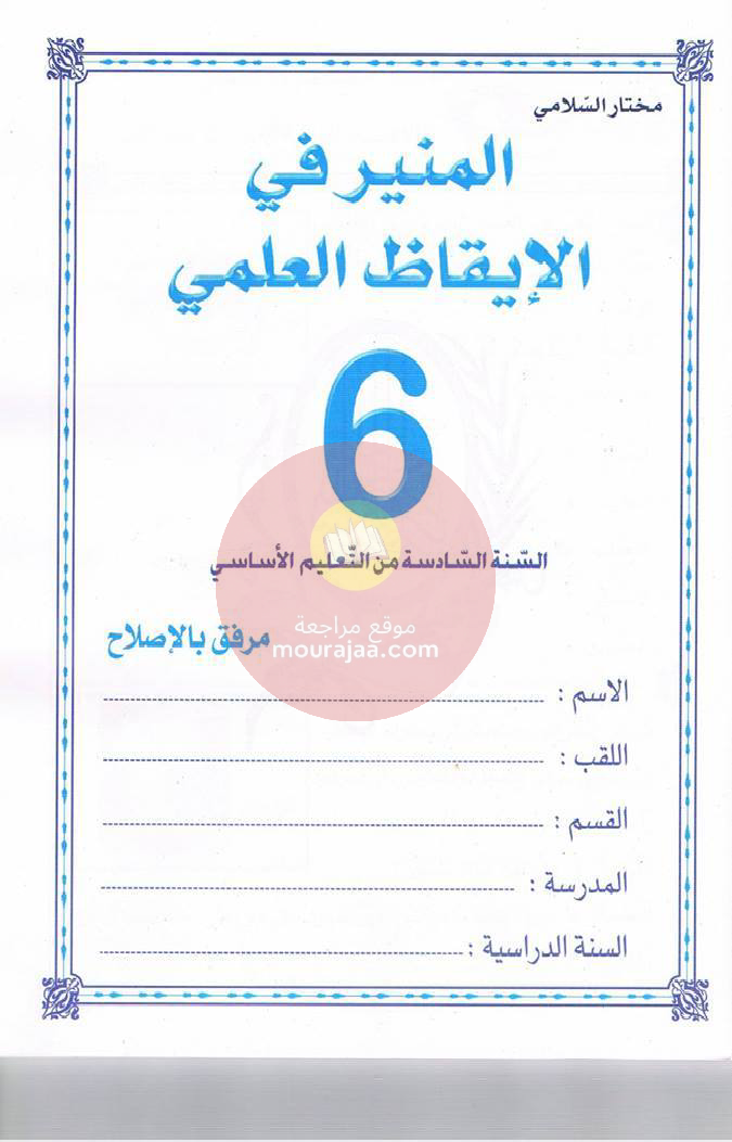 كتاب المنير في الايقاظ سنة 6