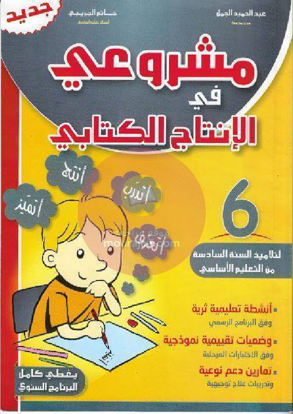 مشروعي في الانتاج- الكتابي سنة 6