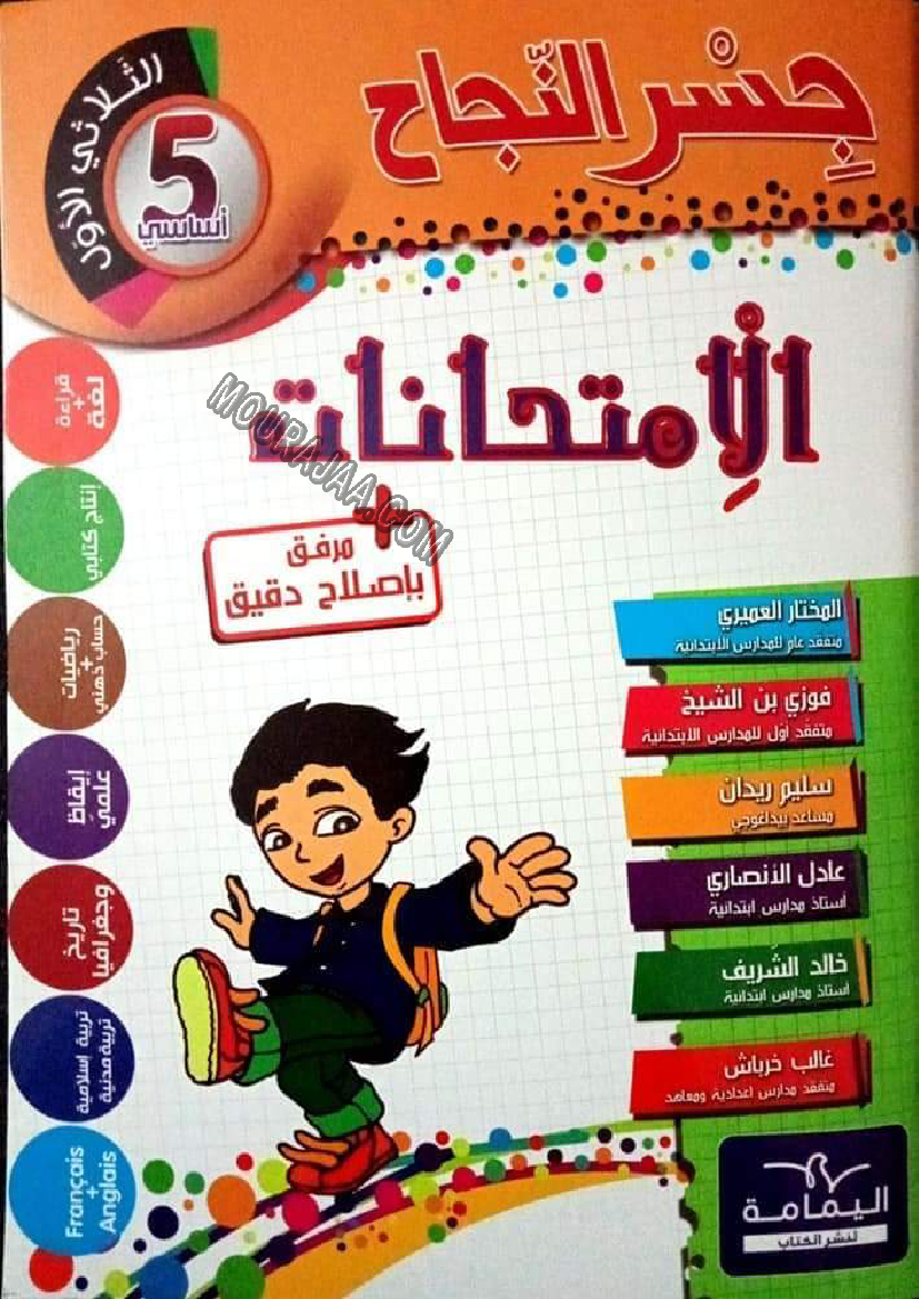 1. امتحانات جسر النجاح سنة خامسة الثلاثي الأول