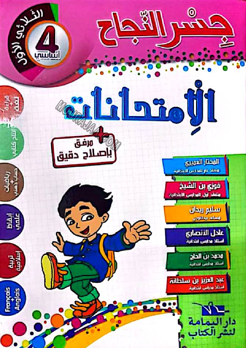 1.امتحانات جسر النجاح سنة رابعة ااثلاثي الأول