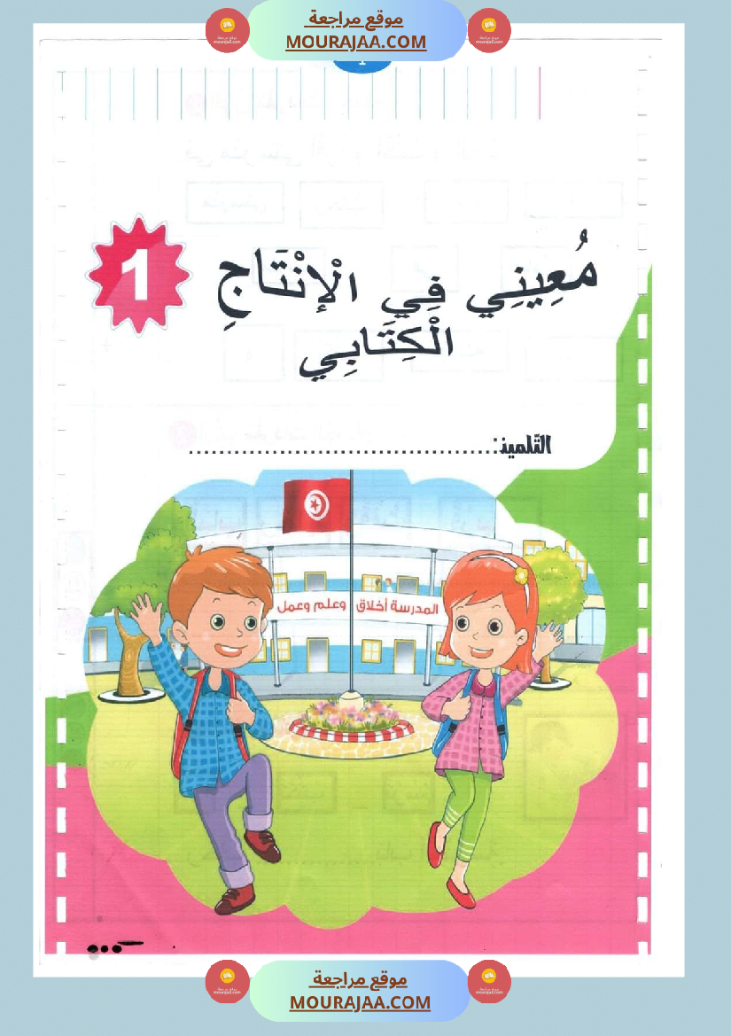 كتاب معيني في الانتاج الكتابي سنة الاولى