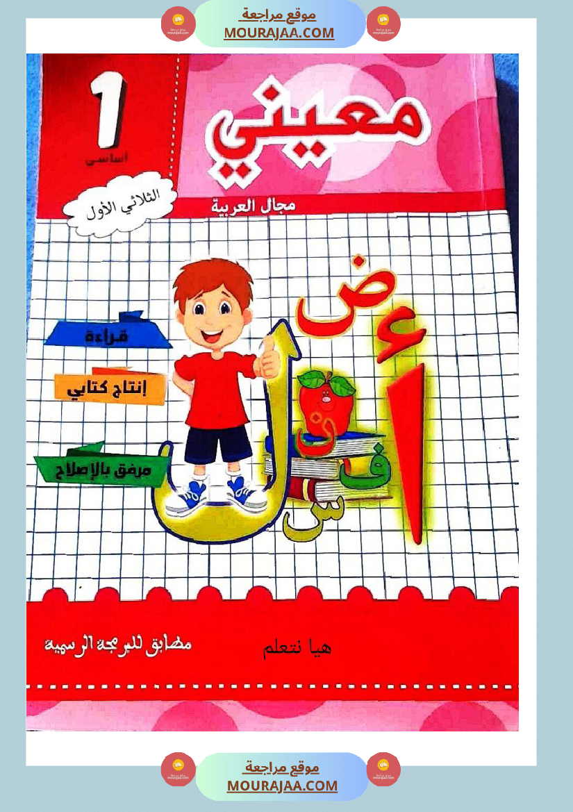 كتاب معيني في العربية سنة الاولى الثلاثي الاول