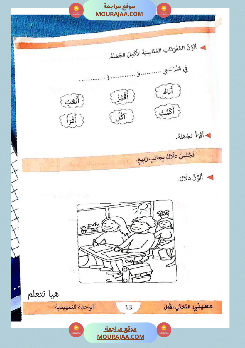 كتاب معيني في العربية سنة الاولى الثلاثي الاول
