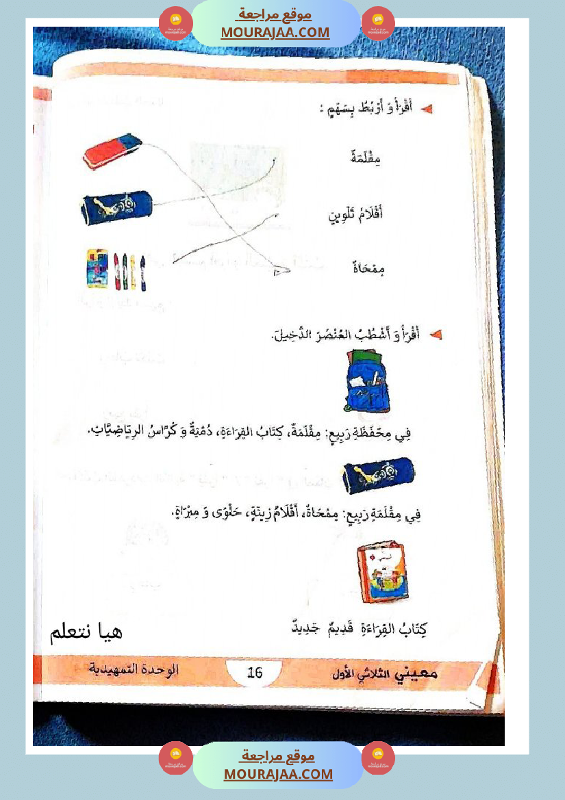 كتاب معيني في العربية سنة الاولى الثلاثي الاول