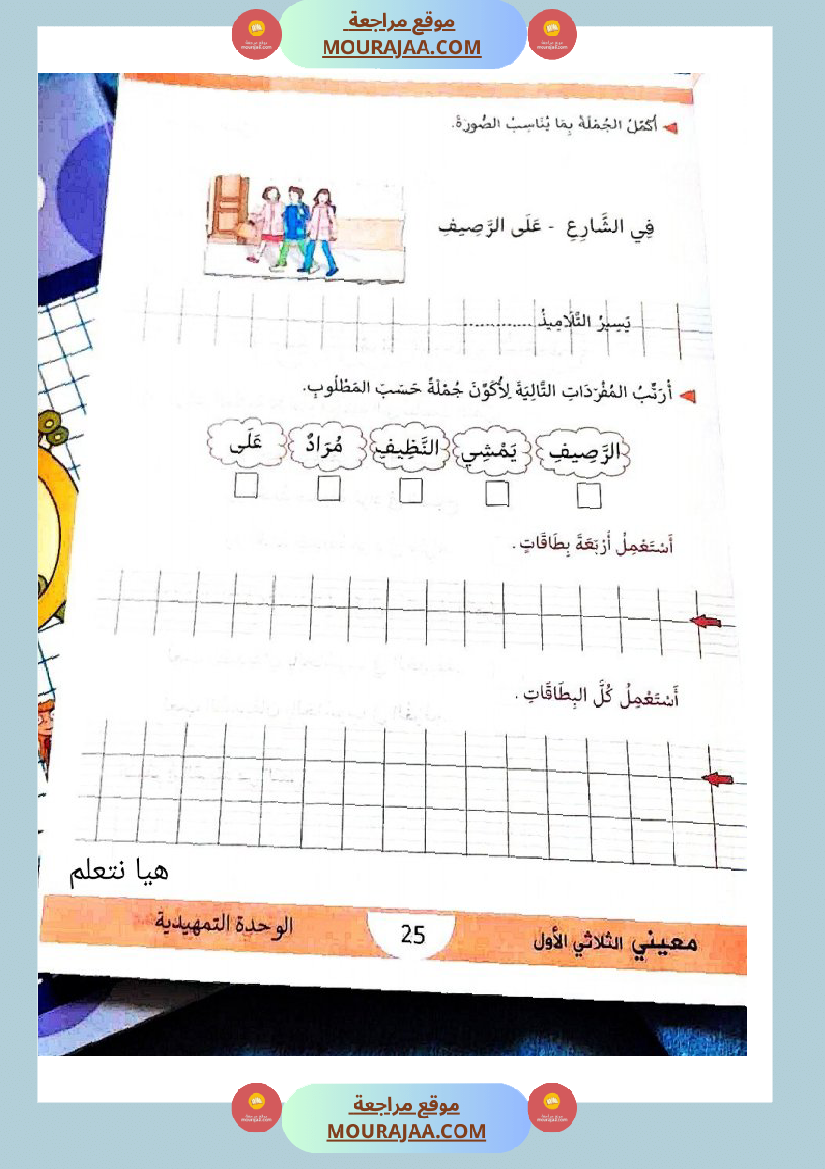 كتاب معيني في العربية سنة الاولى الثلاثي الاول