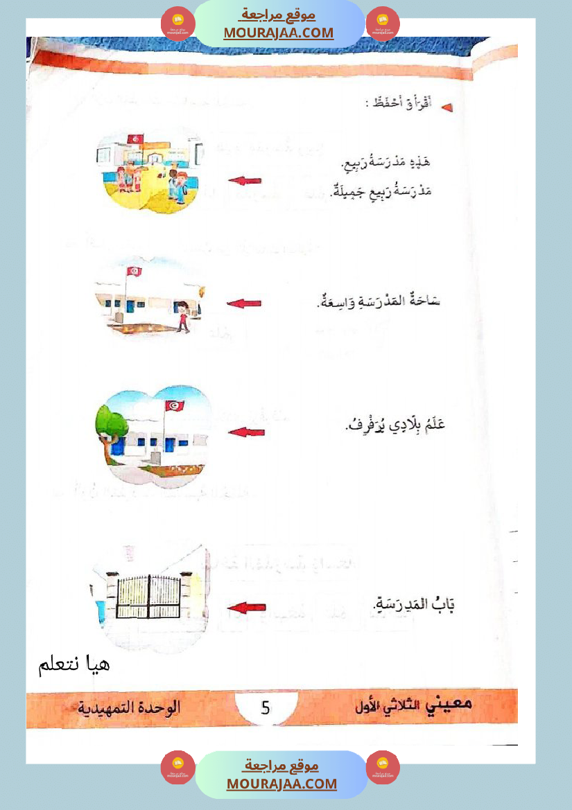 كتاب معيني في العربية سنة الاولى الثلاثي الاول