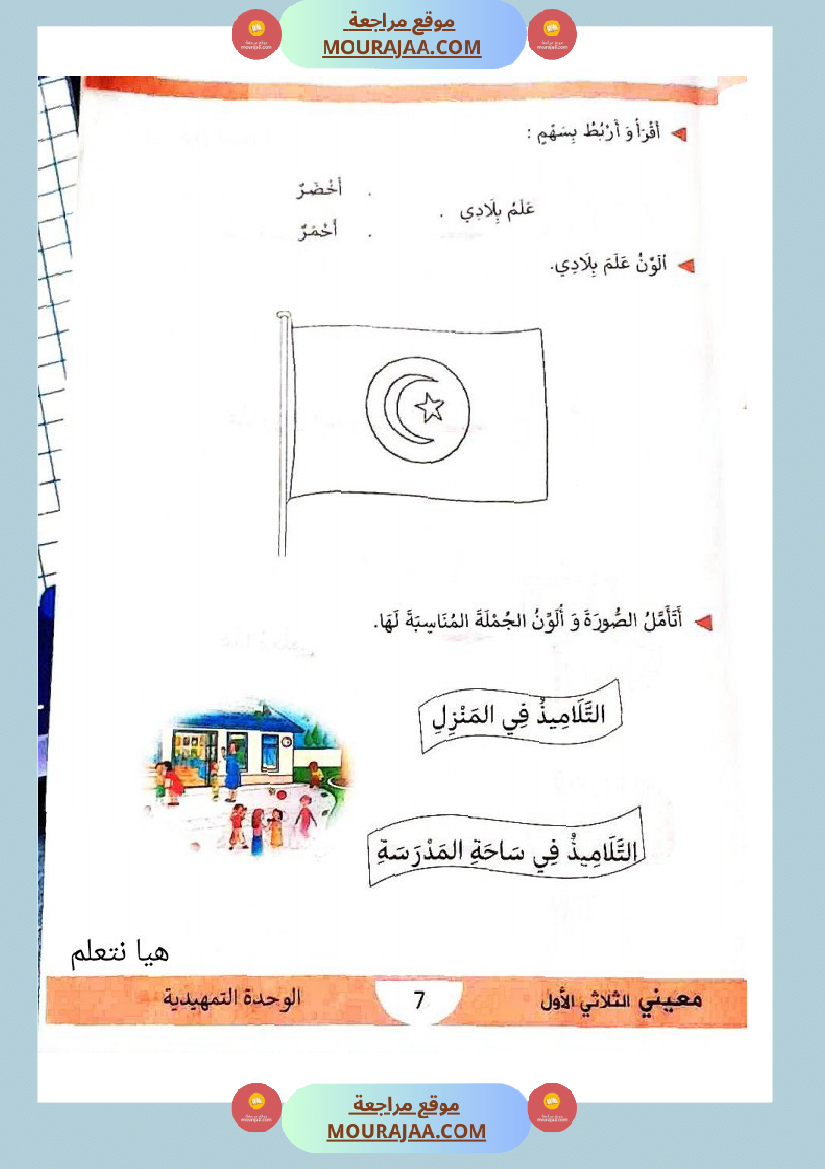 كتاب معيني في العربية سنة الاولى الثلاثي الاول