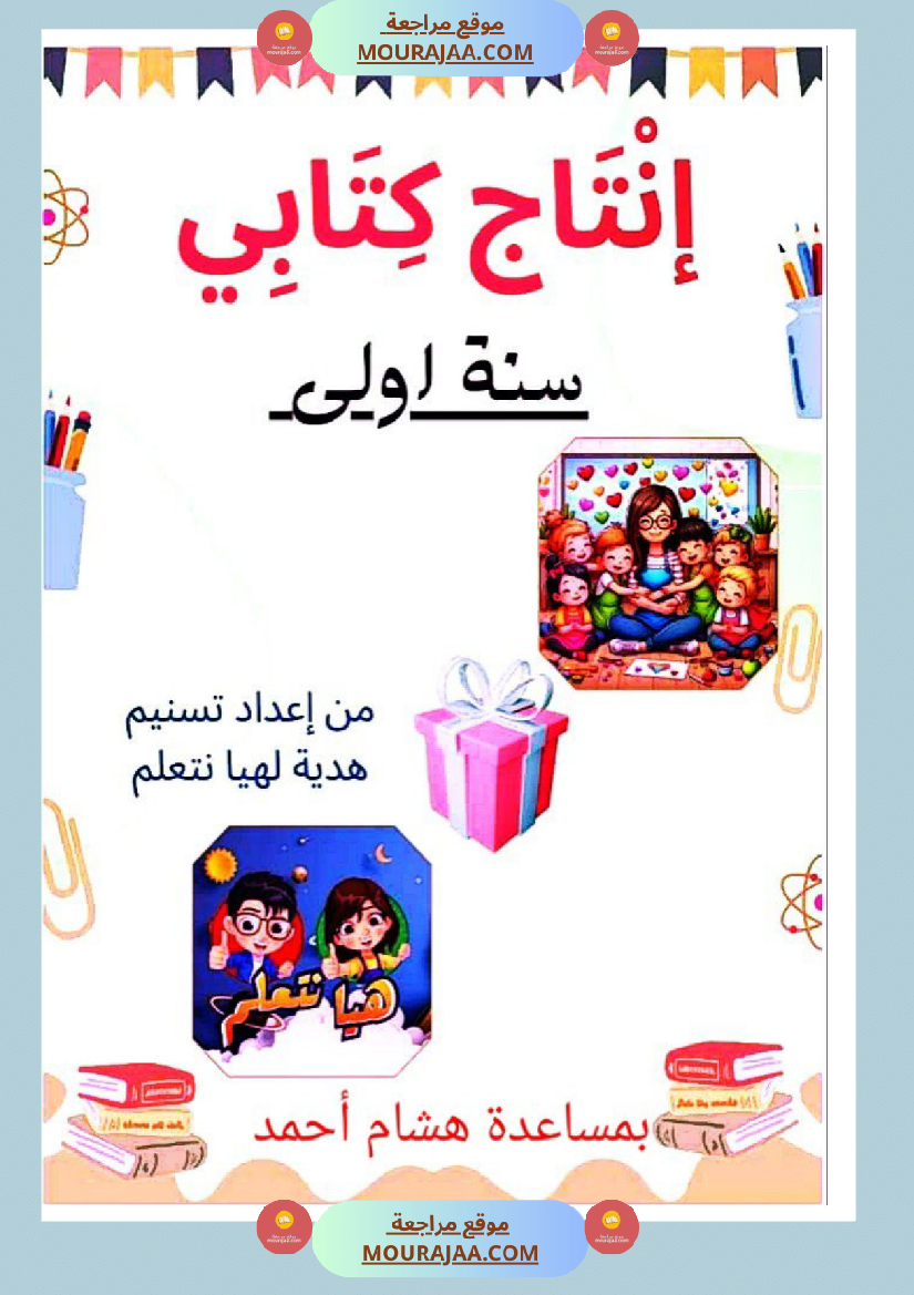 كتيب الانتاج الكتابي سنة اولى