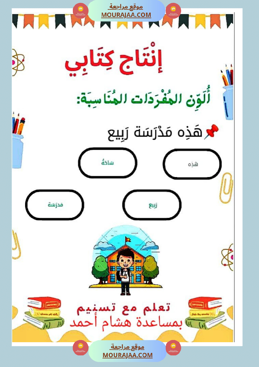 كتيب الانتاج الكتابي سنة اولى