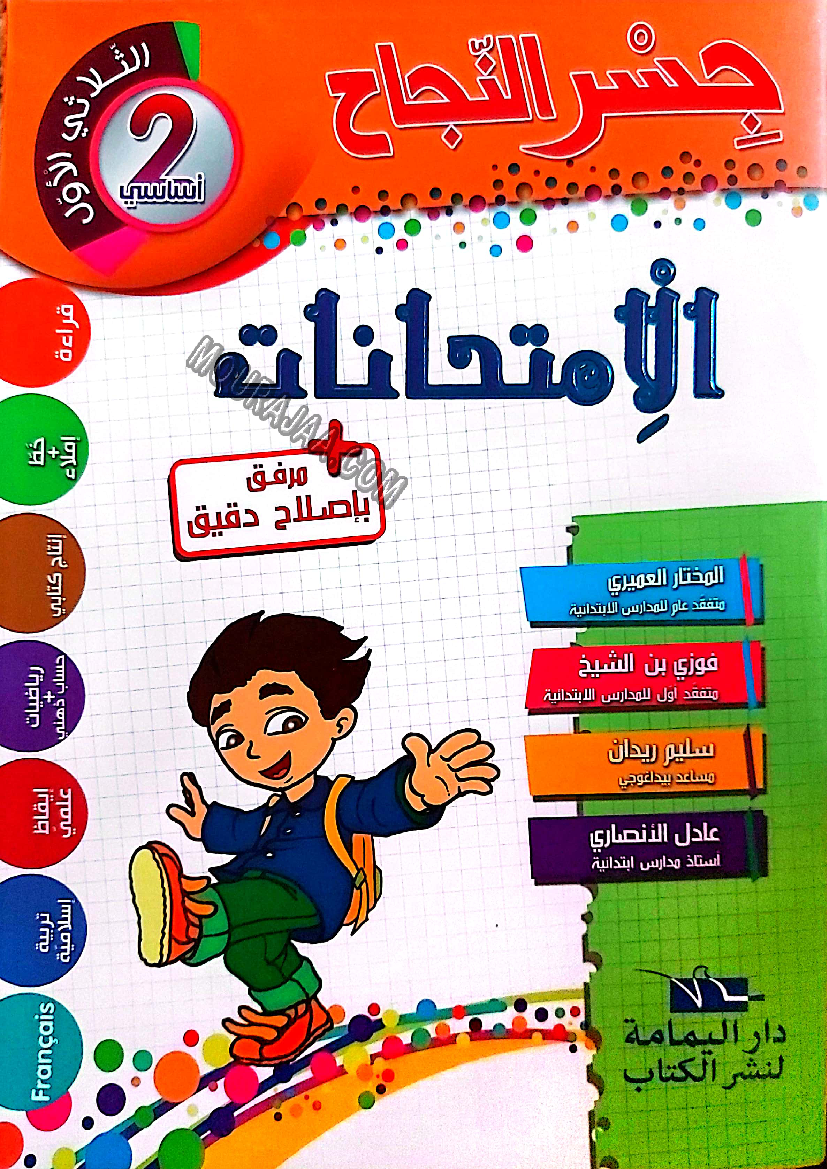 2. امتحانات جسر النجاح سنة ثانية الثلاثي الاول