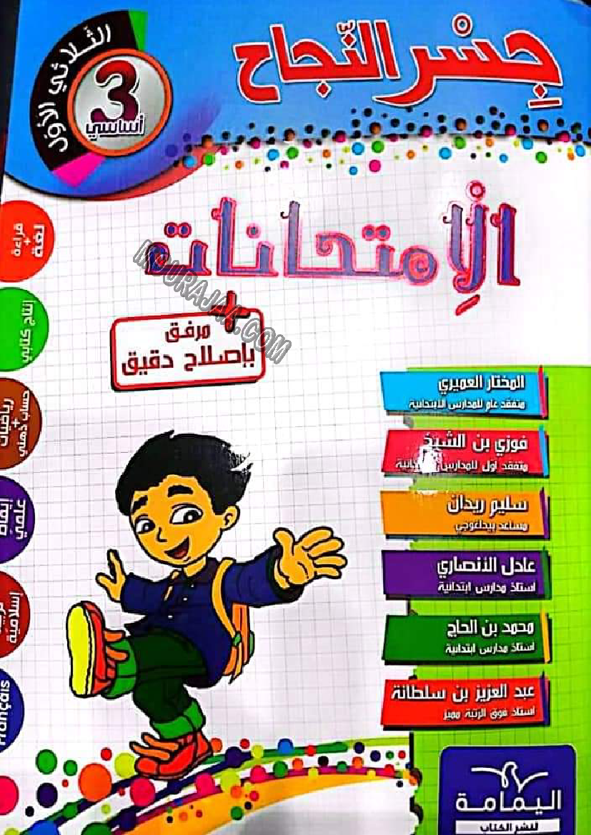 2. جسر النجاح في الإمتحانات الثلاثي الأول سنة ثالثة