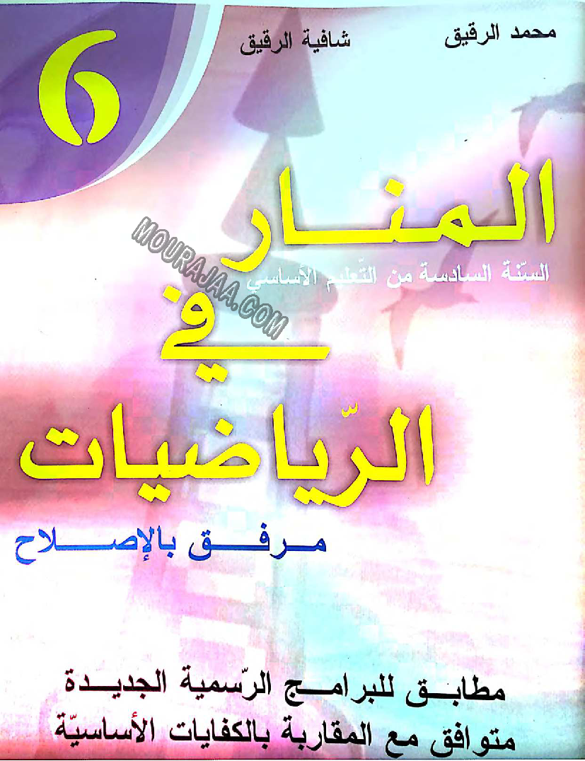 2.المنار في الرياضيات سنة سادسة مع الاصلاح