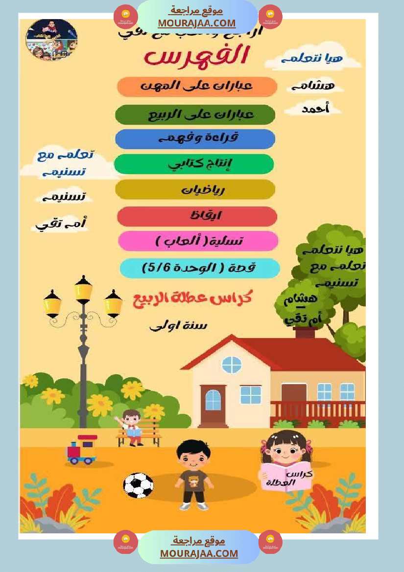 كراس عطلة الربيع سنة اولى الثلاثي الثالث