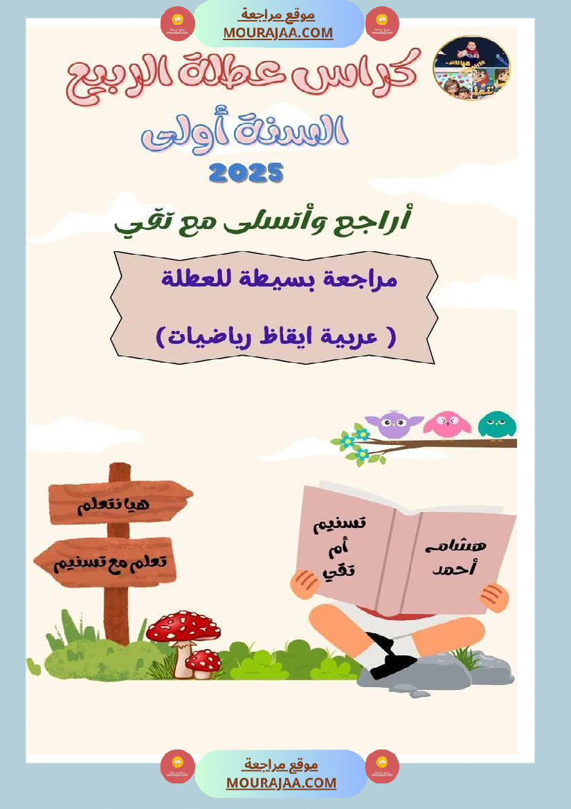 كراس عطلة الربيع سنة اولى الثلاثي الثالث