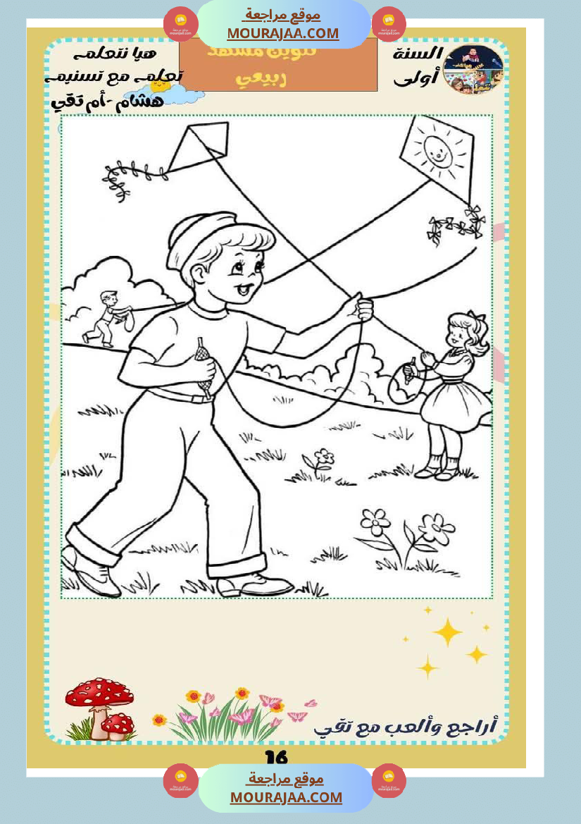 كراس عطلة الربيع سنة اولى الثلاثي الثالث