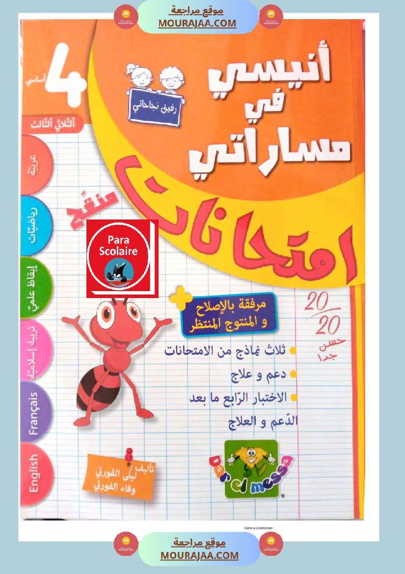 انيسي في مساراتي الثلاثي الثالث سنة الرابعة