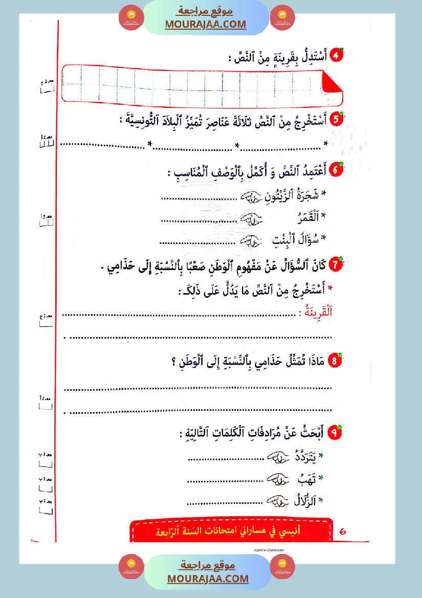 انيسي في مساراتي الثلاثي الثالث سنة الرابعة