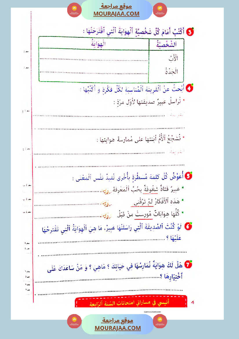 انيسي في مساراتي الثلاثي الثالث سنة الرابعة