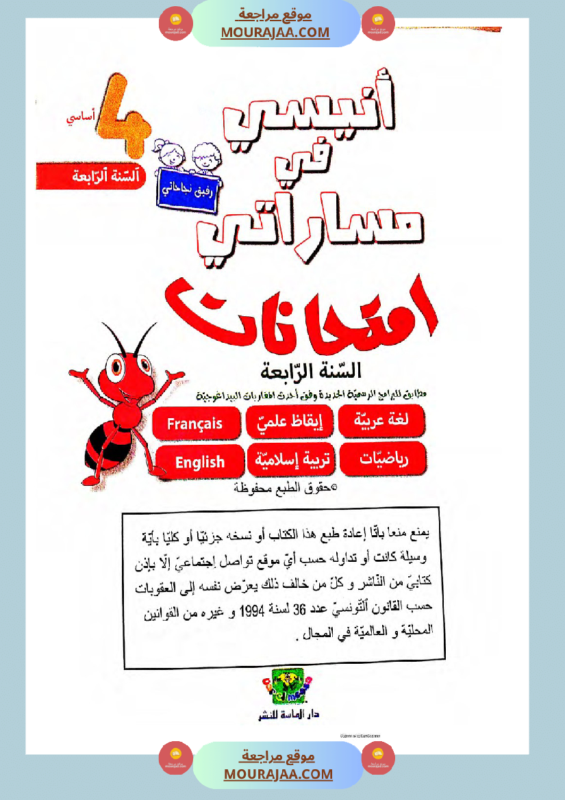 انيسي في مساراتي الثلاثي الثالث سنة الرابعة