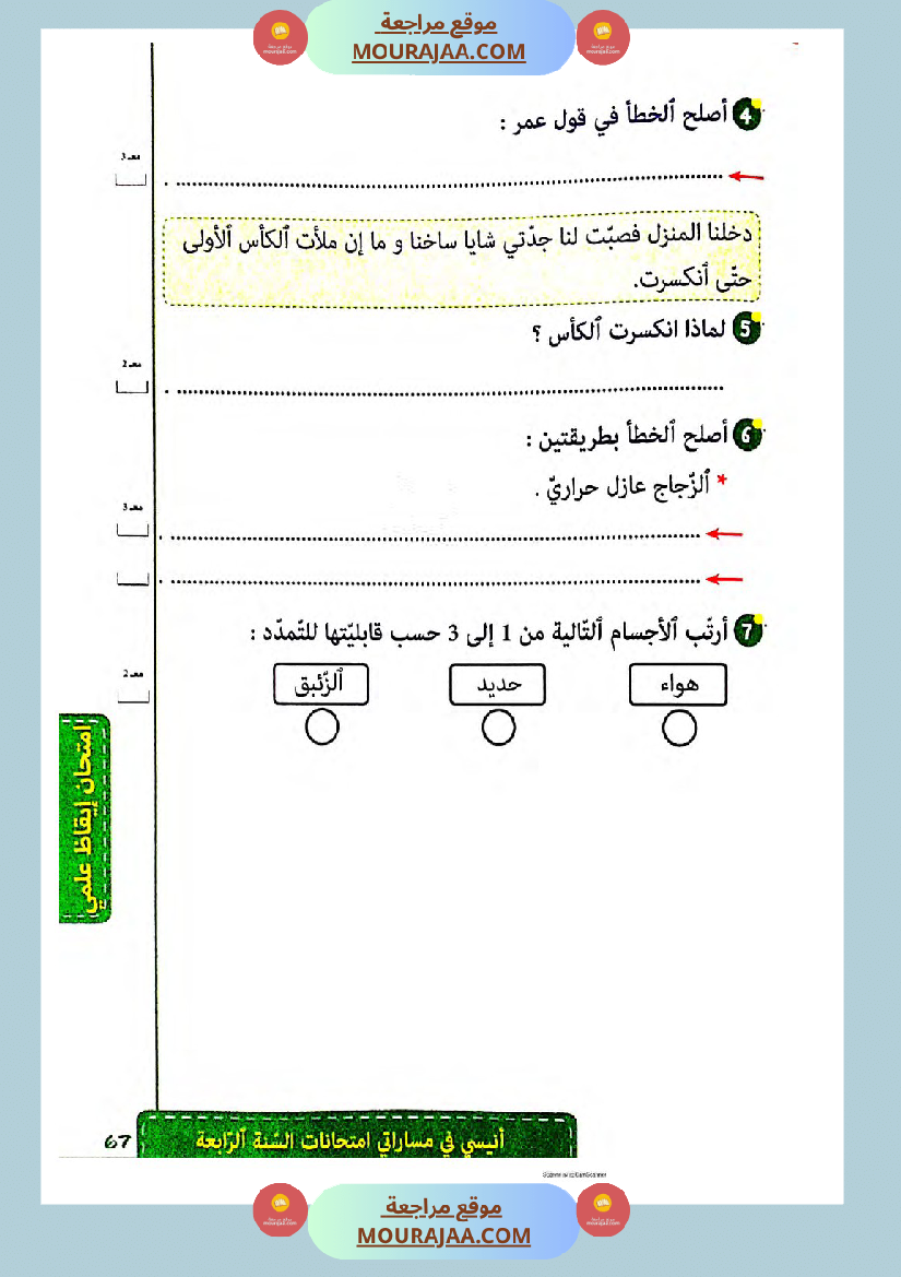 انيسي في مساراتي الثلاثي الثالث سنة الرابعة