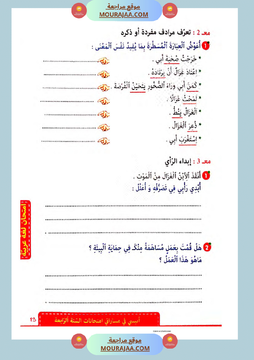 انيسي في مساراتي الثلاثي الثالث سنة الرابعة