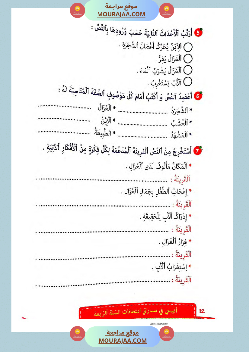 انيسي في مساراتي الثلاثي الثالث سنة الرابعة