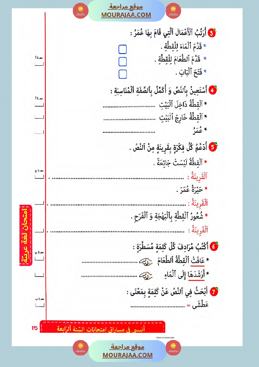 انيسي في مساراتي الثلاثي الثالث سنة الرابعة