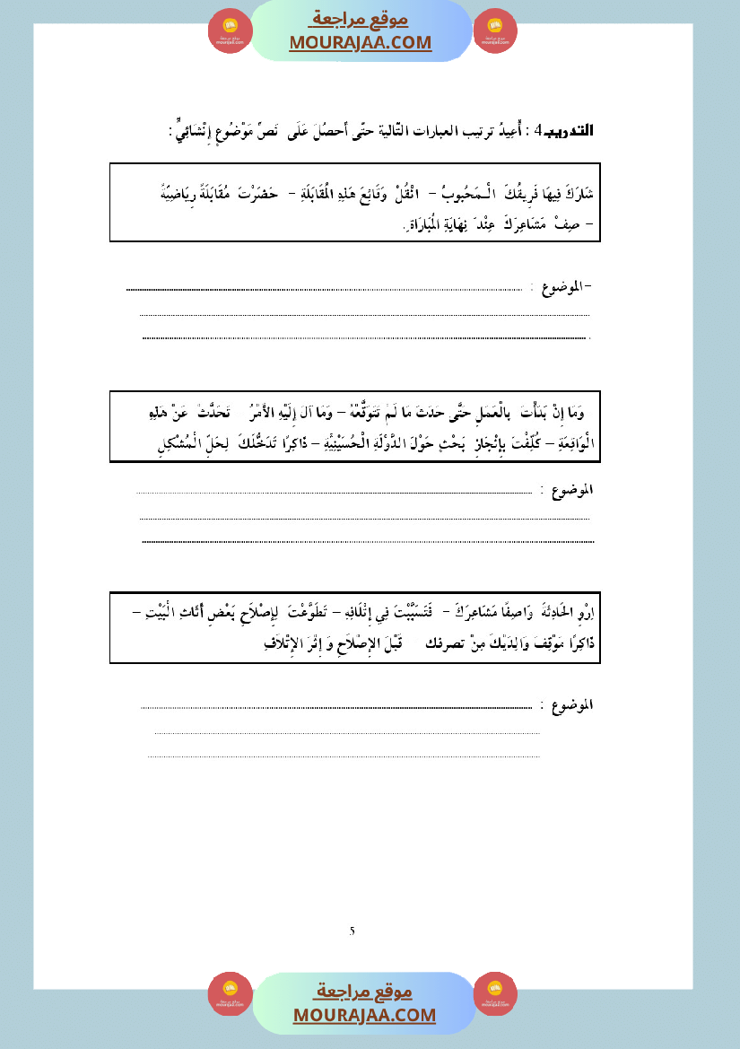 التدريب على الانتاج الكتابي سنة الخامسة