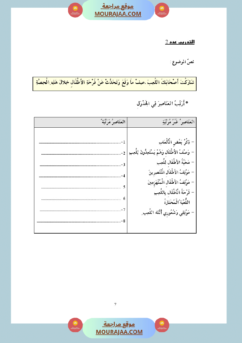 التدريب على الانتاج الكتابي سنة الخامسة