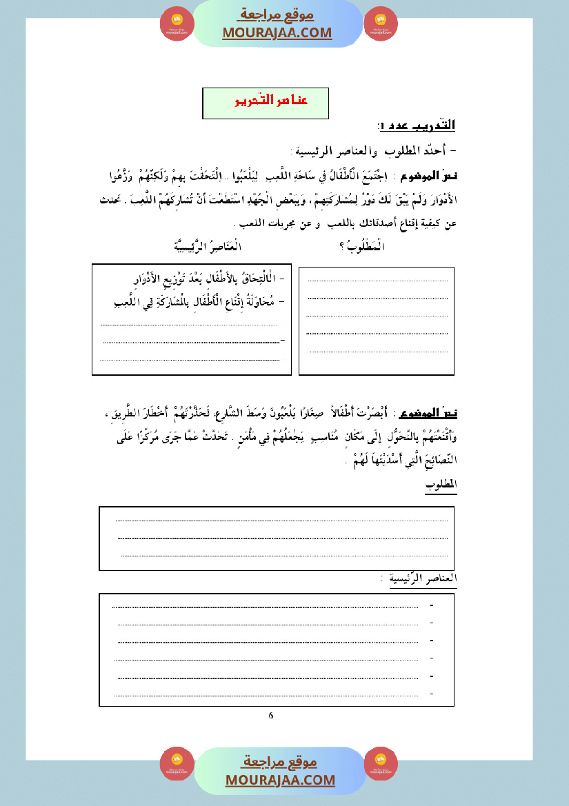 التدريب على الانتاج الكتابي سنة الخامسة