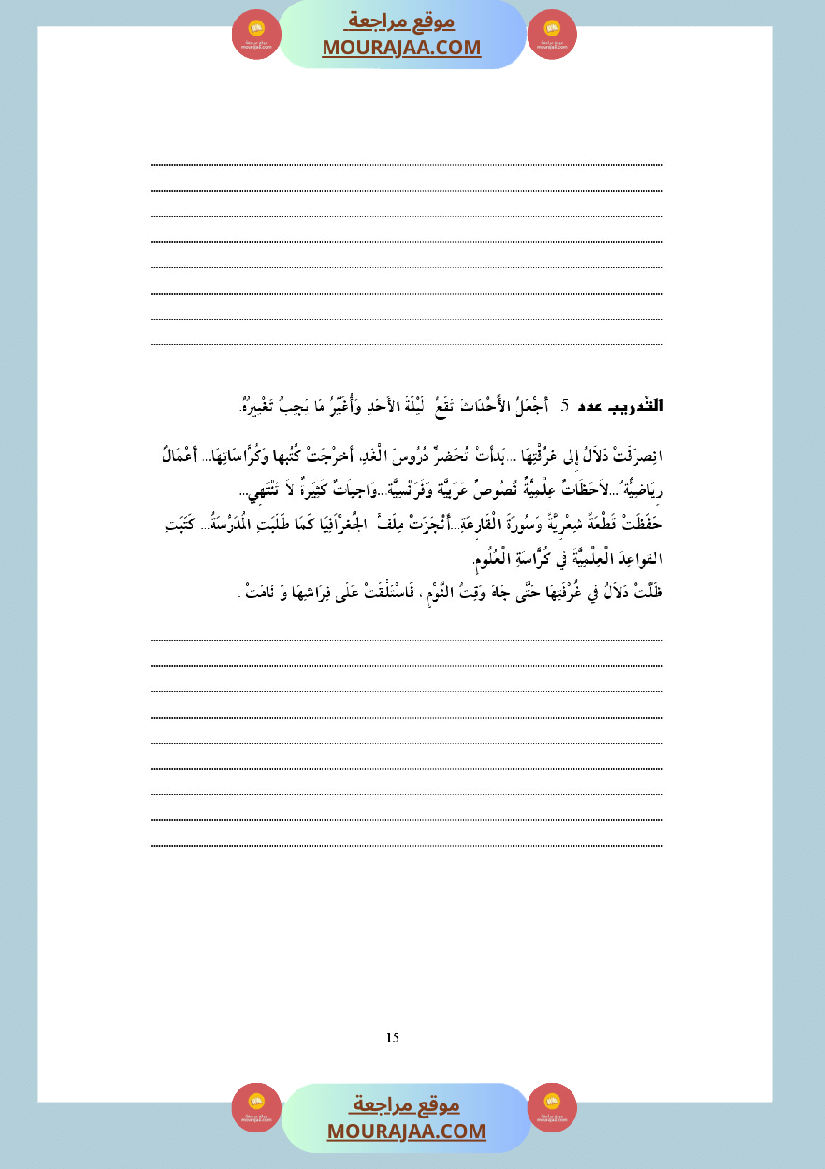 التدريب على الانتاج الكتابي سنة الخامسة