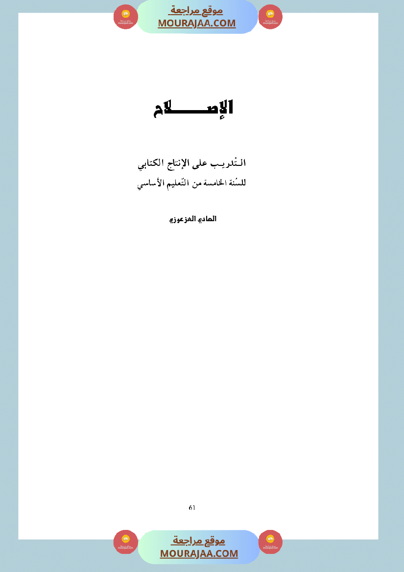 التدريب على الانتاج الكتابي سنة الخامسة