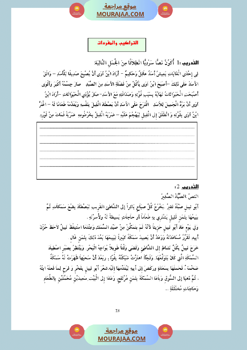 التدريب على الانتاج الكتابي سنة الخامسة