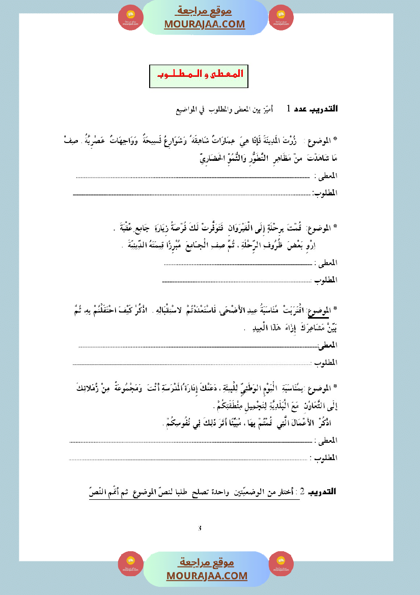 التدريب على الانتاج الكتابي سنة الخامسة