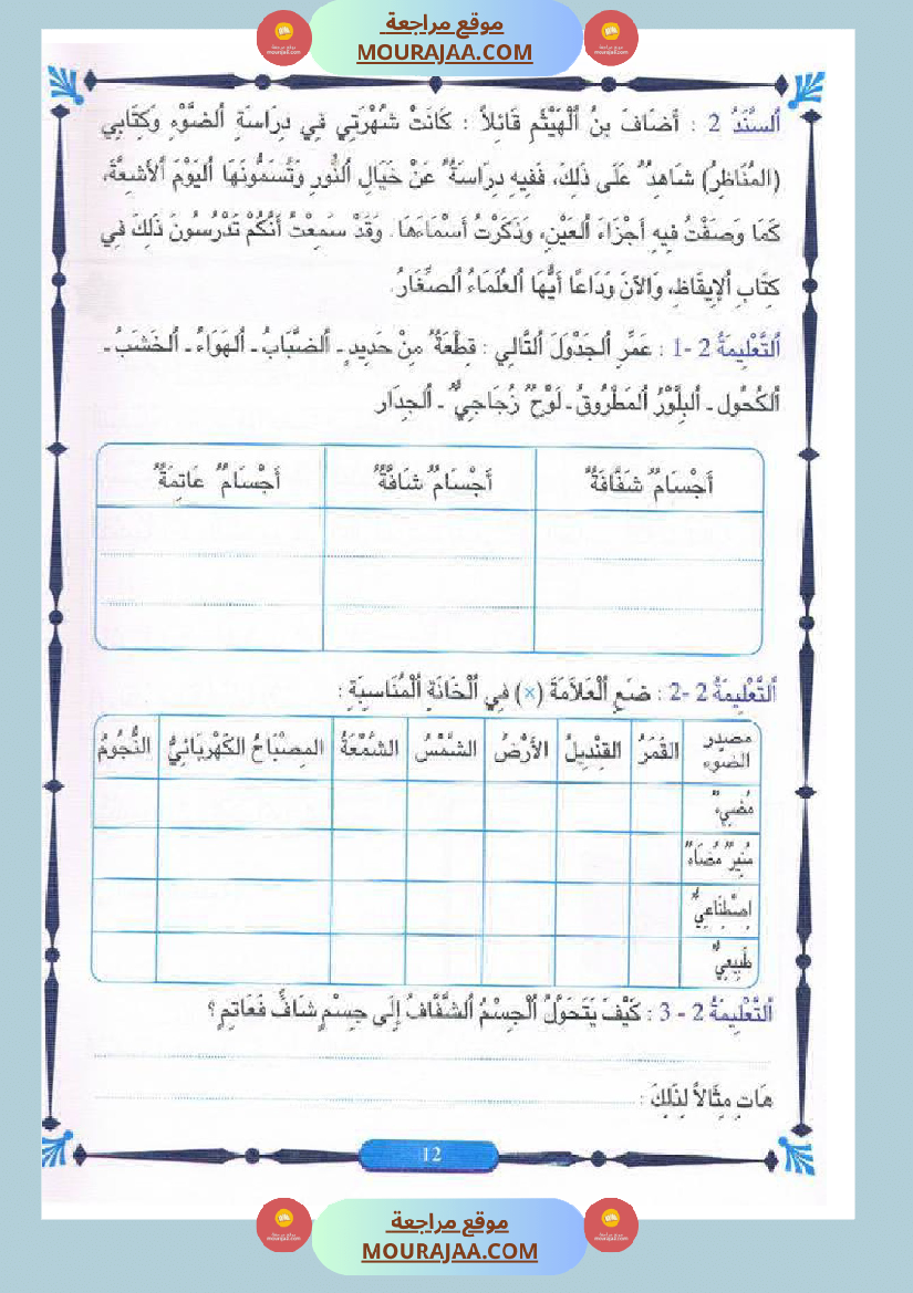 المنير في الايقاظ العلمي سنة الخامسة