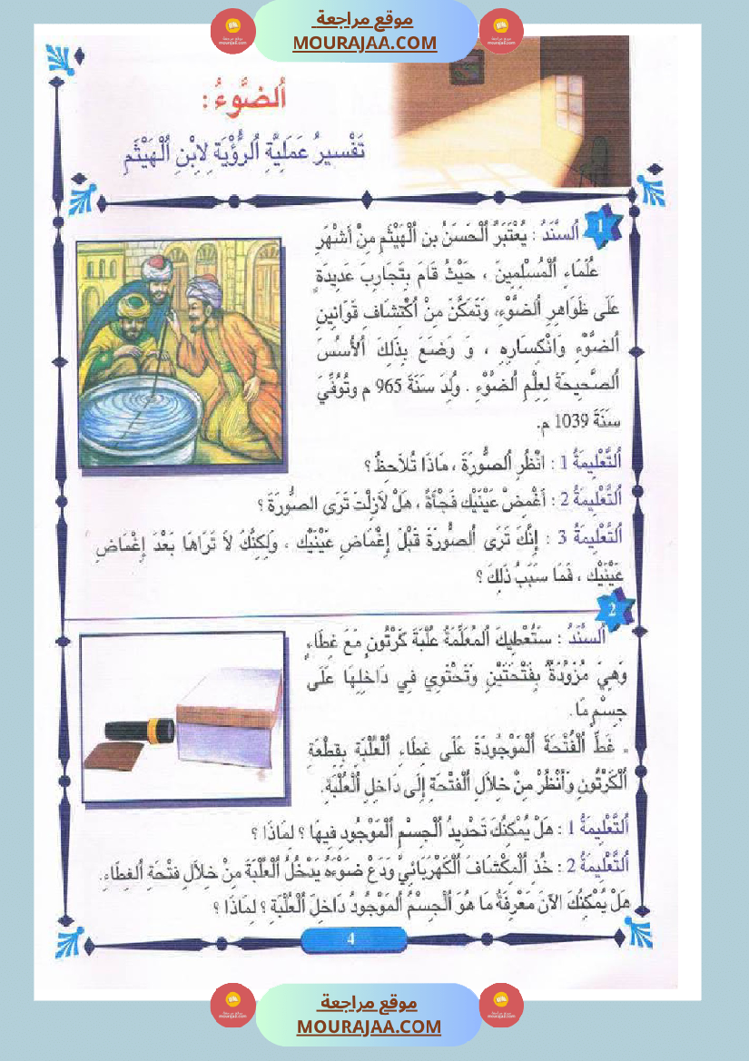 المنير في الايقاظ العلمي سنة الخامسة