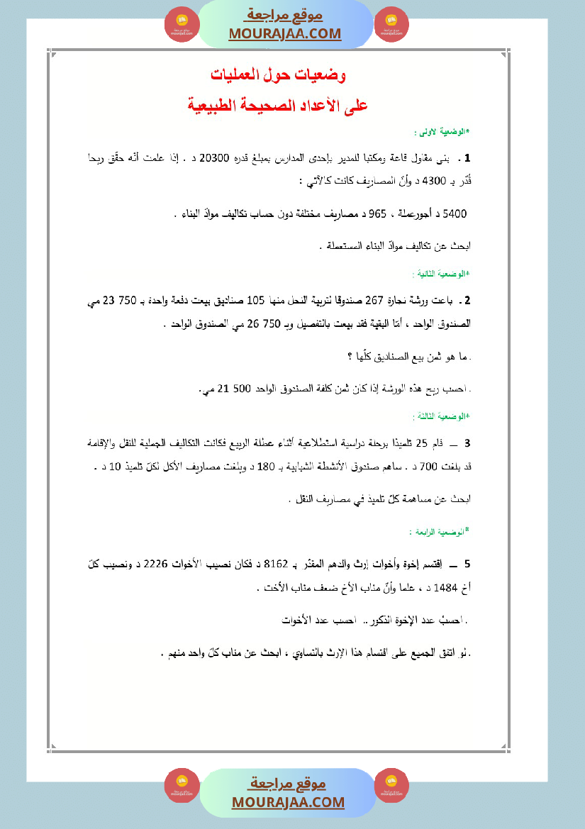 العماد في الرياضيات سنة السادسة