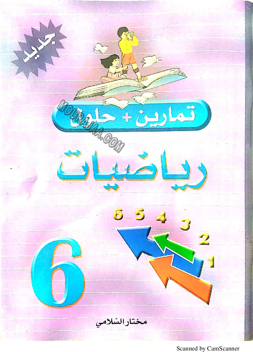 3.تمارين مع حلول في الرياضيات السلامي