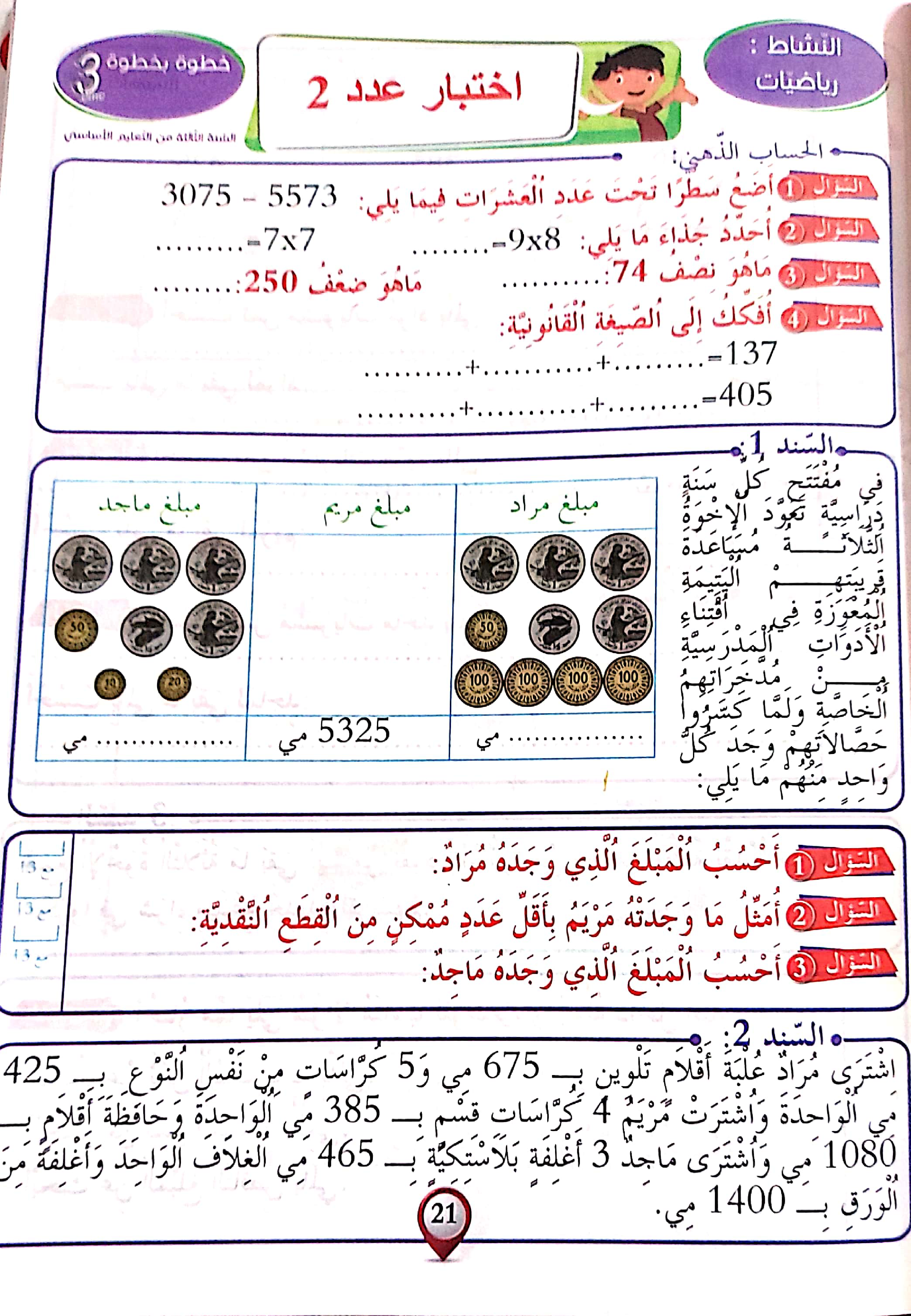3.خطوة بخطوة في الامتحانات سنة ثالثة الثلاثي الثاني
