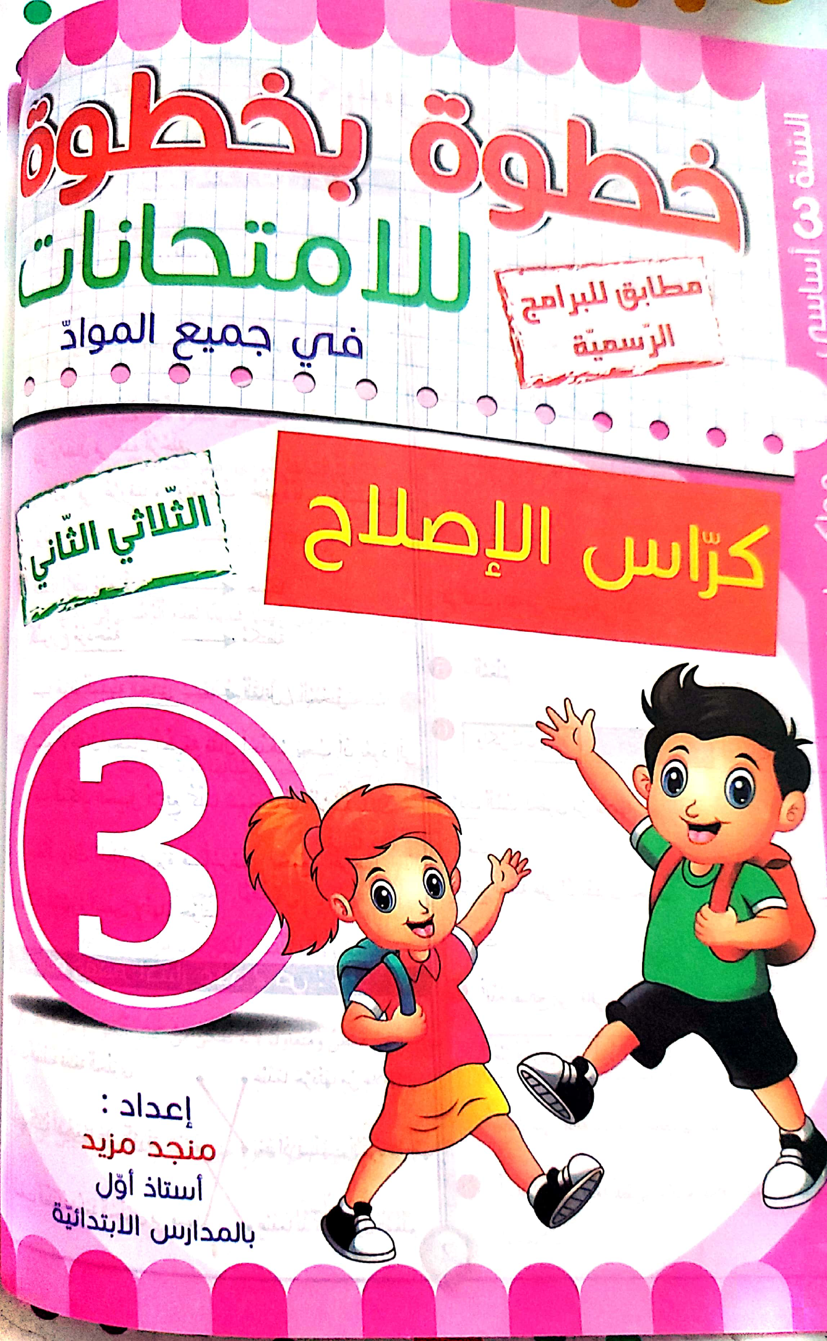 3.خطوة بخطوة في الامتحانات سنة ثالثة الثلاثي الثاني