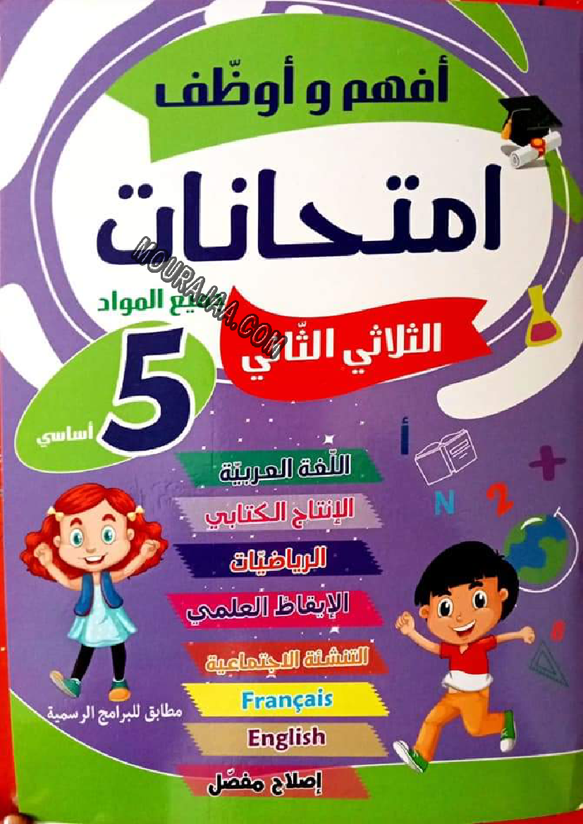 5.كتاب افهم و اوظف سنة خامسة الثلاثي الثاني