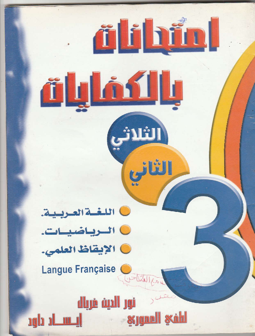 إمتحانات بالكفايات لتلاميذ السنة ثالثة إبتدائي الثلاثي الثاني