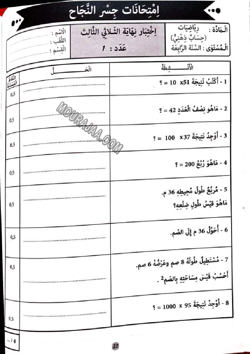 إمتحانات كنوز النجاح رياضيات,إيقاظ علمي و تربية إسلامية مع الإصلاح سنة رابعة إبتدائي