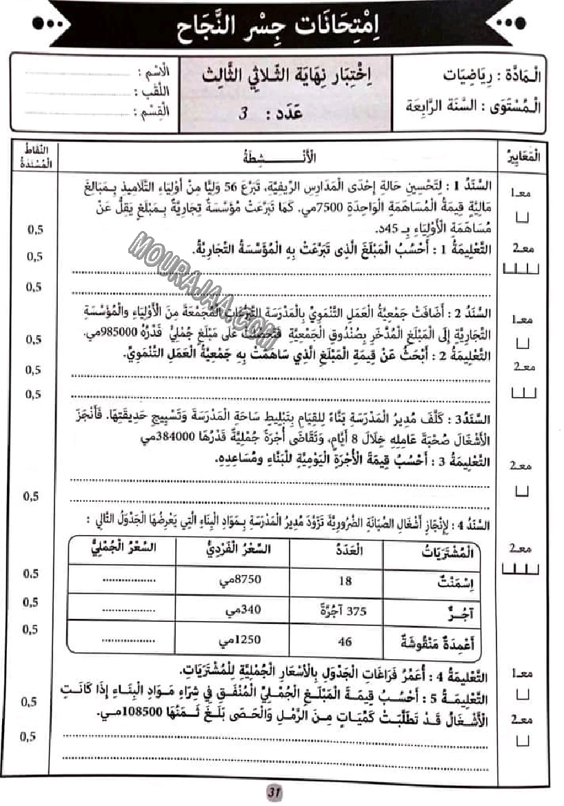 إمتحانات كنوز النجاح رياضيات,إيقاظ علمي و تربية إسلامية مع الإصلاح سنة رابعة إبتدائي