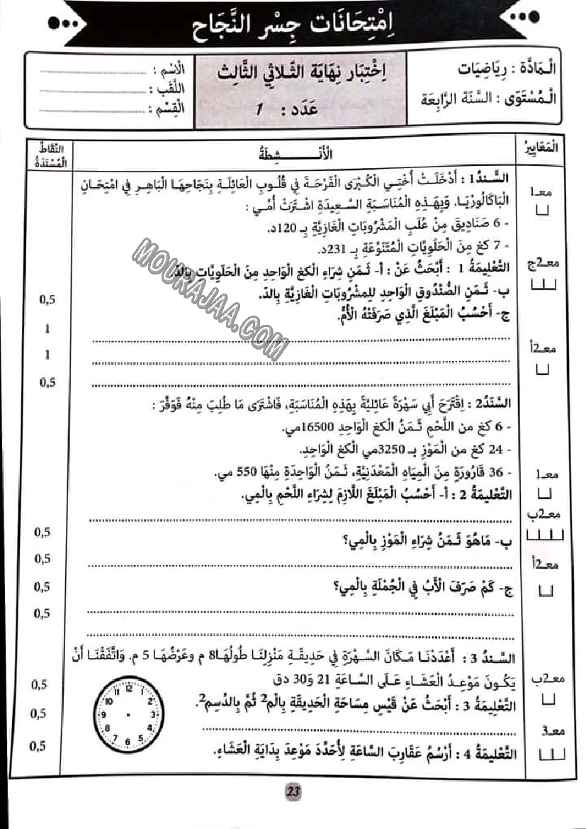 إمتحانات كنوز النجاح رياضيات,إيقاظ علمي و تربية إسلامية مع الإصلاح سنة رابعة إبتدائي