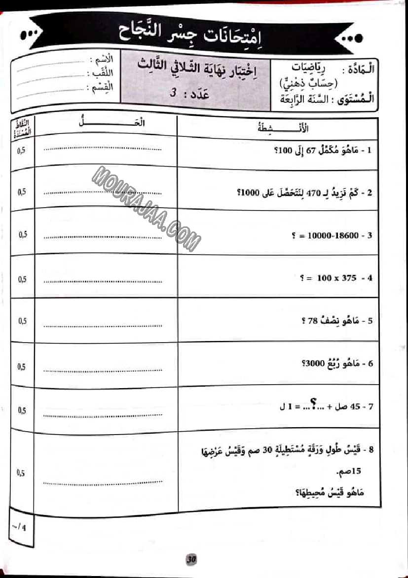 إمتحانات كنوز النجاح رياضيات,إيقاظ علمي و تربية إسلامية مع الإصلاح سنة رابعة إبتدائي
