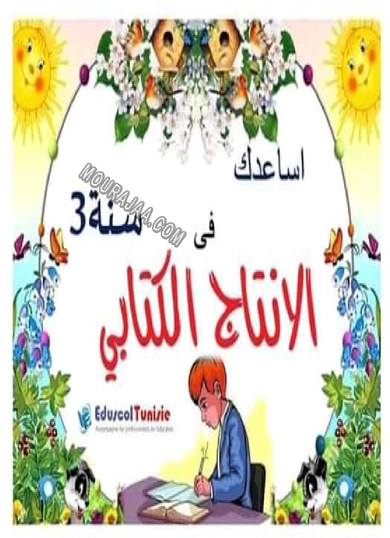 اساعدك في الانتاج الكتابي